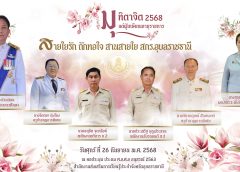 “ร้อยรัก ถักทอใจ สานสายใย สกร.อุบลราชธานี” วันศุกร์ที่ 26 กันยายน 2568 ณ หอประชุม ประถม ศ.อ.ศ.อ.2563 สำนักงาน สกร.ประจำจังหวัดอุบลราชธานี