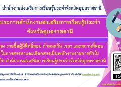 ประกาศสำนักงานส่งเสริมการเรียนรู้ประจำจังหวัดอุบลราชธานี เรื่อง รายชื่อผู้มีสิทธิ์สอบ กำหนดวัน เวลา และสถานที่สอบ ในการสรรหาและเลือกสรรเป็นพนักงานราชการทั่วไป สังกัด สำนักงานส่งเสริมการเรียนรู้ประจำจังหวัดอุบลราชธานี