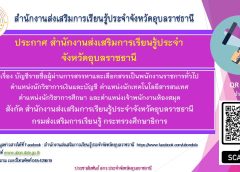 ประกาศ สำนักงานส่งเสริมการเรียนรู้ประจำจังหวัดอุบลราชธานี เรื่อง บัญชีรายชื่อผู้ผ่านการสรรหาและเลือกสรรเป็นพนักงานราชการทั่วไป ตำแหน่งนักวิชาการเงินและบัญชี ตำแหน่งนักเทคโนโลยีสารสนเทศ ตำแหน่งนักวิชาการศึกษา และตำแหน่งเจ้าพนักงานห้องสมุด สังกัด สำนักงานส่งเสริมการเรียนรู้ประจำจังหวัดอุบลราชธานี กรมส่งเสริมการเรียนรู้ กระทรวงศึกษาธิการ