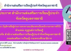 ประกาศ สำนักงานส่งเสริมการเรียนรู้ประจำจังหวัดอุบลราชธานี เรื่อง บัญชีรายชื่อผู้ผ่านการสรรหาและเลือกสรรเป็นพนักงานราชการทั่วไป ตำแหน่ง ครูศูนย์การเรียนรู้ สังกัด สำนักงานส่งเสริมการเรียนรู้ประจำจังหวัดอุบลราชธานี กรมส่งเสริมการเรียนรู้ กระทรวงศึกษาธิการ