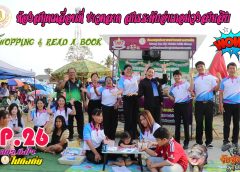 EP.26 รายการ สกร.ถึงใจ ไปถึงถิ่น ตอน เรือโบราณ200ปี ที่วัดศรีสุพนอารามหรือวัดหนองช้างน้อย ต.หนองช้างใหญ่ อ.ม่วงสามสิบ จ.อุบลราชธานี และกิจกรรมห้องสมุดเคลื่อนที่ชาวตลาด สกร.ระดับอำเภอม่วงสามสิบ อ.ม่วงสามสิบ จังหวัดอุบลราชธานี