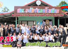 EP.25 รายการ สกร.ถึงใจ ไปถึงถิ่น ตอน ห้องสมุดประชาชนอำเภอโขงเจียม & ศูนย์เรียนรู้เกษตรธรรมชาติตามศาสตร์พระราชา