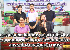 ศูนย์ส่งเสริมการเรียนรู้ระดับอำเภอพิบูลมังสาหาร จัดโครงการอบรมเชิงปฏิบัติการ การเขียนโครงการ และพัฒนาคุณภาพการศึกษาด้านวิจัยในชั้นเรียน สกร.ระดับอำเภอพิบูลมังสาหาร ระหว่างวันที่ 21 – 23 เมษายน 2569 ณ ห้องประชุมสำราญ ศูนย์การศึกษานอกระบบและการศึกษาตามอัธยาศัยอำเภอพิบูลมังสาหาร จังหวัดอุบลราชธานี
