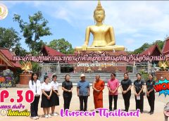 EP.30 รายการ สกร.ถึงใจ ไปถึงถิ่น ตอน วัดพระเจ้าใหญ่ขุมคำ อำเภอกุดข้าวปุ้น จังหวัดอุบลราชธานี เป็นที่ประดิษฐานพระเจ้าใหญ่ขุมคำ พระพุทธเจ้าศักดิ์สิทธิ์ให้พรสมหวังเรื่องความรัก ตั้งอยู่บนบริเวณที่เป็นต้นกำเนิดของนิทานตำนาน เรื่อง ท้าวคันธนาม วรรณกรรมพื้นบ้านที่สอดคล้องกับประวัติศาสตร์ท้องถิ่นที่ปรากฏเป็นชื่อสถานที่ต่าง ๆ 