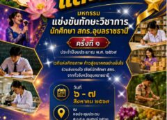 🔥 เวทีนี้มีแต่คนเก่ง! เตรียมพบกับความปังใน “มหกรรมแข่งขันทักษะวิชาการ สกร.อุบลราชธานี ครั้งที่ 1” ✨ ​รวมพลัง นศ.สกร. ทั่วอุบลฯ มาปล่อยของ! ทั้งวิชาการ ทักษะอาชีพ และความสามารถพิเศษอีกเพียบ 💪🔥 ​📌 ปักหมุดรอเลย: 📆 6 – 7 สิงหาคม 2569 🏛 หอประชุมประถม ศ.อ.ศ.อ. อนุสรณ์ 2563 ​มาร่วมส่งเสียงเชียร์ให้กระหึ่มอุบลฯ ไปด้วยกันครับ! 👏🎉 ​#สกรอุบลคึกคัก #นศสกรมีของ #แข่งขันทักษะวิชาการครั้งที่1 #เชิญชมและเชียร์