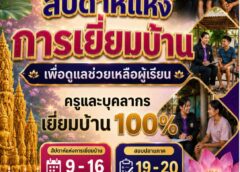 สกร.ประจำจังหวัดอุบลราชธานี ขอความร่วมมือครูและบุคลากรทุกท่าน วันที่ 9 – 16 สิงหาคม 2569 เป็นสัปดาห์แห่งการเยี่ยมบ้าน เพื่อดูแลช่วยเหลือผู้เรียน  เป้าหมาย ครูและบุคลากรเยี่ยมบ้านผู้เรียน 100% เพื่อรับฟังปัญหา ให้คำแนะนำ และร่วมกันวางแผนส่งเสริมการเรียนรู้ของผู้เรียนอย่างใกล้ชิด