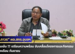 ดร.ถาวร พลีดี ผอ.สกร.ประจำจังหวัดอุบลราชธานี ประชุมเตรียมความพร้อม ขับเคลื่อนโครงการและกิจกรรมในห้วงเดือน กันยายน ณ ห้องประชุมแก่งสะพือ สำนักงานส่งเสริมการเรียนรู้ประจำจังหวัดวัดอุบลราชธานี